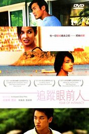 Страх близости / Tsui tsong aan chin yen