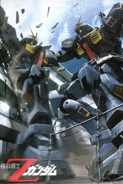 Мобильный воин Зета Гандам / 機動戦士Zガンダム
