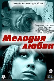 Мелодия любви