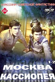 Москва-Кассиопея