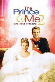 Принц и я-2 / The Prince & Me II: The Royal Wedding