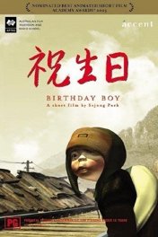 Именинник / Birthday Boy