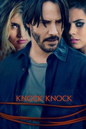 Кто там / Knock Knock