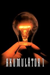 Аккумулятор-1 / Akumulator 1