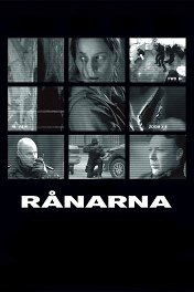 В точке пустоты / Rånarna