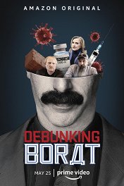 Американский карантин Бората и разоблачение Бората / Borat’s American Lockdown & Debunking Borat