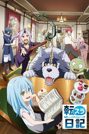 О моем перерождении в слизь. Дневник слизи-попаданца / Tensura Nikki: Tensei shitara Slime Datta Ken