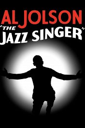Певец джаза / The Jazz Singer