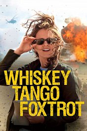 Репортерша / Whiskey Tango Foxtrot
