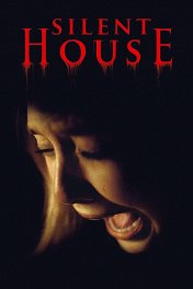 Тихий дом / Silent House