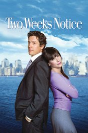 Любовь с уведомлением / Two Weeks Notice