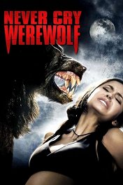 Оборотень / Never Cry Werewolf