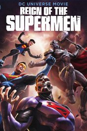 Господство Суперменов / Reign of the Supermen