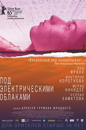 Под электрическими облаками
