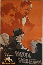 Вихри враждебные