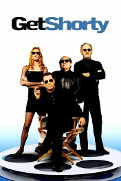 Достать коротышку / Get Shorty
