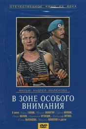 В зоне особого внимания
