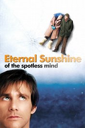 Вечное сияние чистого разума / Eternal Sunshine of the Spotless Mind
