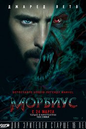 Морбиус / Morbius