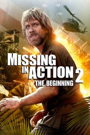 Без вести пропавшие-2: Начало / Missing in action 2: The Beginning