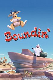 Барашек / Boundin'