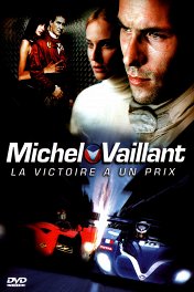 Мишель Вальян: Жажда скорости / Michel Vaillant