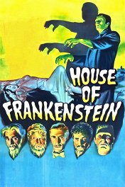 Замок Франкенштейна / House of Frankenstein