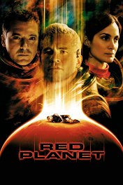Красная планета / Red Planet
