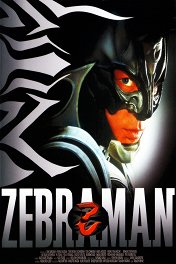Человек-зебра / Zebraman