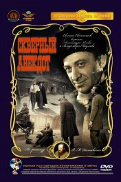Скверный анекдот
