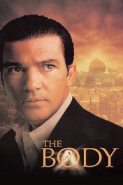 Тело / The Body