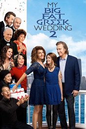 Моя большая греческая свадьба-2 / My Big Fat Greek Wedding 2