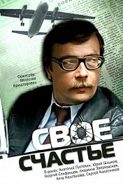 Свое счастье