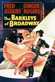 Баркли с Бродвея / The Barkleys of Broadway