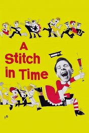 Приключения Питкина в больнице / A Stitch in Time