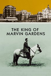 Садовый король / The King of Marvin Gardens
