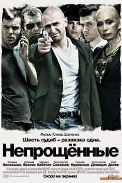 Непрощенные