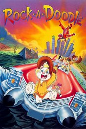 Рок ку-ка-ре-ку / Rock-A-Doodle