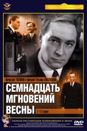 Семнадцать мгновений весны