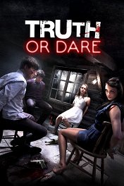 Играй до смерти / Truth or Dare