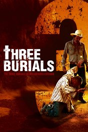 Три могилы Мелькиадеса Эстрады / The Three Burials of Melquiades Estrada