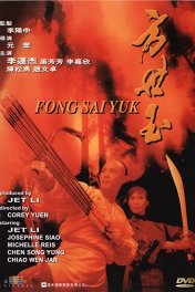 Легенда / Fong Sai-Yuk