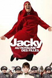 Джеки в царстве женщин / Jacky au royaume des filles