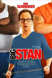 Большой Стэн / Big Stan