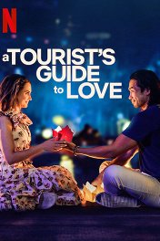 Туристический путеводитель по любви / A Tourist's Guide to Love