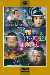Эта веселая планета