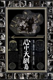 Самоубийство влюбленных на острове Небесных сетей / Shinjû: Ten no Amijima