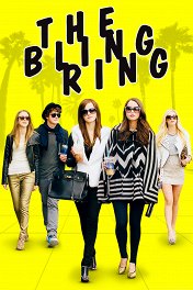 Элитное общество / The Bling Ring