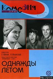 Однажды летом