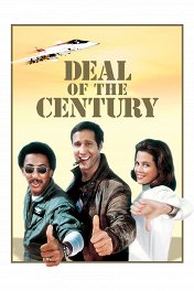 Сделка века / Deal of the Century